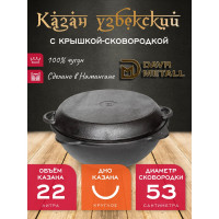 Чугунный казан Davr Metall 22 л круглое дно с крышкой сковородкой казан22(круг)+крыш(сков)22л