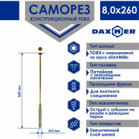 Саморез Daxmer конструкционный универсальный TORX, 8.0x260 мм, 50 шт. 00-00468889
