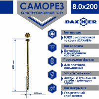 Саморез Daxmer конструкционный универсальный TORX, 8.0x200 мм, 50 шт. 00-00468447