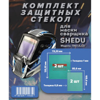 Комплект защитных стекол для маски сварочной TRQ LS SHEDU 23101