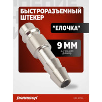 Штекер быстроразъемного соединения елочка 9 мм Harrison HRS-30PHA