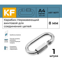 Нержавеющий карабин KREPFIELD 8 мм art 9077 а4 винтовой для соединения цепей 1 шт. 9077А4КАРАБИН8ММ-1