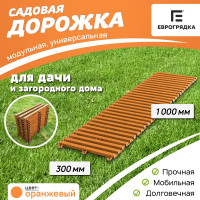 Садовая дорожка Еврогрядка 300x1000, цвет оранжевый EGDOR30x100or