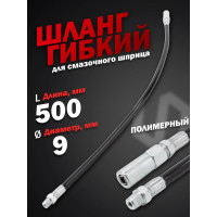 Шланг для смазочного шприца Forcekraft 9x500 мм FK-78068GAT(57349)