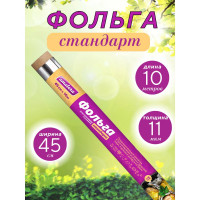Фольга Amatera стандарт 45 см x 10 м AMA3204