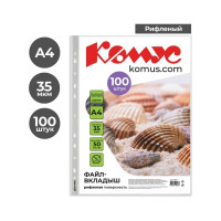 Файл-вкладыш Комус А4, 35 мкм, 100 шт. 162439