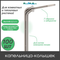 Капельница ПоливНаДаче г-образная с лабиринтом, 10 см, 2 л/ч, серая, для трубки ПВХ 3/5 мм. упаковка 100 шт 2102H.100