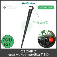 Стойка для трубки ПоливНаДаче ПВХ 4/7мм, высота 11 см упаковка 100 шт SS0407.100
