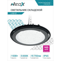 Складской светильник Neox сд lhb-02 150вт 120гр 230в 5000к 15750лм 105лм/вт ip65 без пульсации 4690612042633