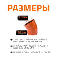 Отвод Ostendorf наружной канализации 315 мм, 30 градусов 225210