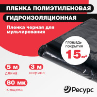 Пленка черная (80 мкм, 5х1.5 м) Ресурс 10081