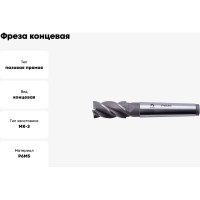 Фреза концевая (24х147х45 мм; КМ3; Z5; к/х; Р6М5/M2) WOLFSTAR ms02435