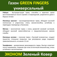 Семена GREEN FINGERS Универсальный газон 8 кг неприхотливая смесь для загородного озеленения 4607160333144
