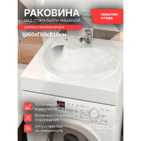 Reflexion home Раковина Reflection beta для установки над стиральной машиной (60x60 см) RF6060BT