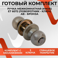 Круглая ручка-защёлка VЕTTORE A6072 ET AB, ключ-поворотник, бронза 20126