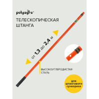 Телескопическая стальная штанга для сучкореза, 1.3-2.4 м POLYAGRO 7596924