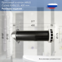 Приточный клапан ARIUS КИВ СУПЕР-125 400 мм с теплошумоизоляцией и наружным металлическим стеновым выходом 135223