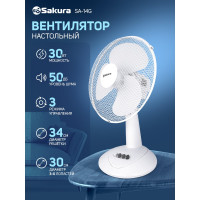 Настольный вентилятор SAKURA SA-14G белый/прозрачный 1шт/коробка РТ-00066414