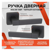 Ручка на раздельном основании VETTORE r06.081 mbp, черный матовый 20232