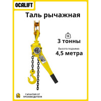 Таль ручная OCALIFT КЛЕВЕР 3т 4,5м цепная рычажная ТРШСР цепь глазированная cl300045