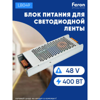 Электронный трансформатор FERON для светодиодной ленты 400w 48v 210x81x30мм ip20 (драйвер), lb049 48804