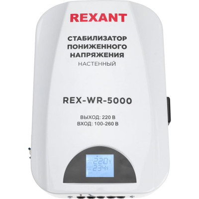 Стабилизатор пониженного напряжения REXANT настенный rex-wr-5000 11-5046