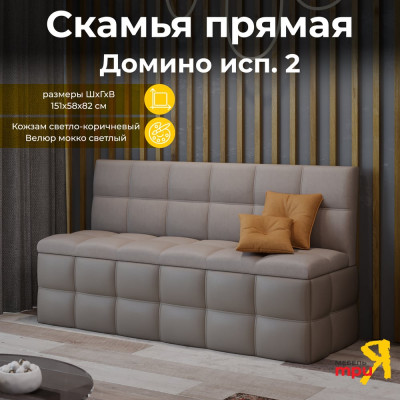 ТриЯ Домино Скамья прямая Исп. 2 / Кожзам светло-коричневый/Велюр мокко светлый 236285
