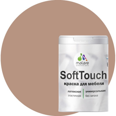 MALARE Краска SoftTouch для мебели, кухонных фасадов, матовая античная латунь, 2 кг 2036747533110