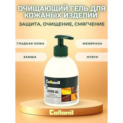 Гель для гладкой кожи замши, синтетики, обуви с GORE-TEX Collonil Leather Gel 5584000