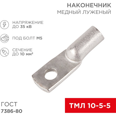REXANT Наконечник медный луженый ТМЛ 10–5–5 (10мм2 - d 5мм) ГОСТ 7386-80, 5 шт. 07-5307
