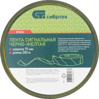 СИБРТЕХ Лента сигнальная, 75 мм х 200 м черно-желтая 89034