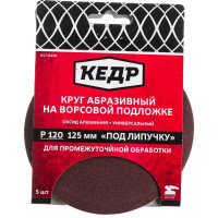 Кедр КРУГ АБРАЗИВНЫЙ ДЛЯ ЛИПУЧКИ D=125 ММ P 120 НАБОР 5 ШТ. 54698