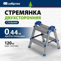 СИБРТЕХ Стремянка двухсторонняя 2 ст., сталь профиль, стальные ступени 97982