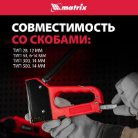 Четырехфункциональный пластиковый мебельный степлер MATRIX MASTER 40905