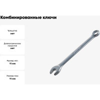 Комбинированные ключи 11мм Berger BG BG1125