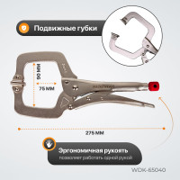 С-образный зажим WIEDERKRAFT WDK-65040