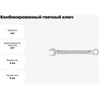Комбинированный гаечный ключ HORTZ 9x9 сат. фин. 104292
