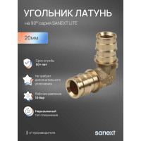 Угольник латунный SANEXT 90 С, 20мм Lite 45205