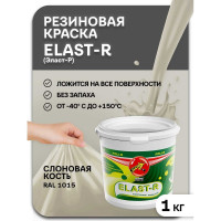 Эластичное покрытие Poli-R Elast-R (слоновая кость RAL 1015; 1 кг) 20095