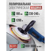 Электрическая полировальная машина Rockforce 220 V, 1200 W, 800-3600 об/мин, диаметр круга 180 мм RF-PA-03060(48766)