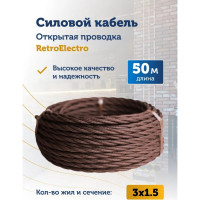Силовой кабель Retro Electro, ретро, 3х1,5, коричневый, длина бухты 50 2254756