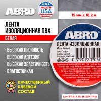 Изолента ABRO ПВХ, белая, 15 мм х 18,2 м ET-912-15-18-WHT-RW