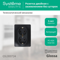Розетка Systeme Electric Glossa Антрацит 2-ая с/з, 16А в сборе SE GSL000724