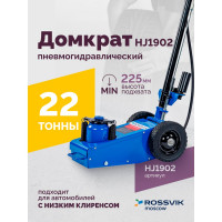 Подкатной домкрат ROSSVIK HJ1902 22 т, пневмогидравлический HJ1902