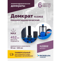 Подкатной домкрат ROSSVIK HJ1902 22 т, пневмогидравлический HJ1902