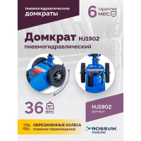 Подкатной домкрат ROSSVIK HJ1902 22 т, пневмогидравлический HJ1902