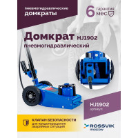 Подкатной домкрат ROSSVIK HJ1902 22 т, пневмогидравлический HJ1902