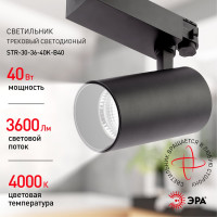 Трековый трехфазный светильник ЭРА SТR-30-36-40K-B40 узкий луч 4000K черный Б0049768