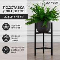 Подставка для цветов GreenWeen Trinity 40 черная GW-T40B