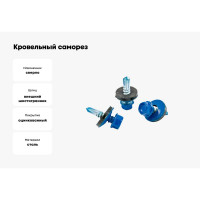 Кровельный саморез КВАДРА 4.8x35, RAL 5005 синий сигнал, сверло PT. 1, уп. 10 шт. 835500510812